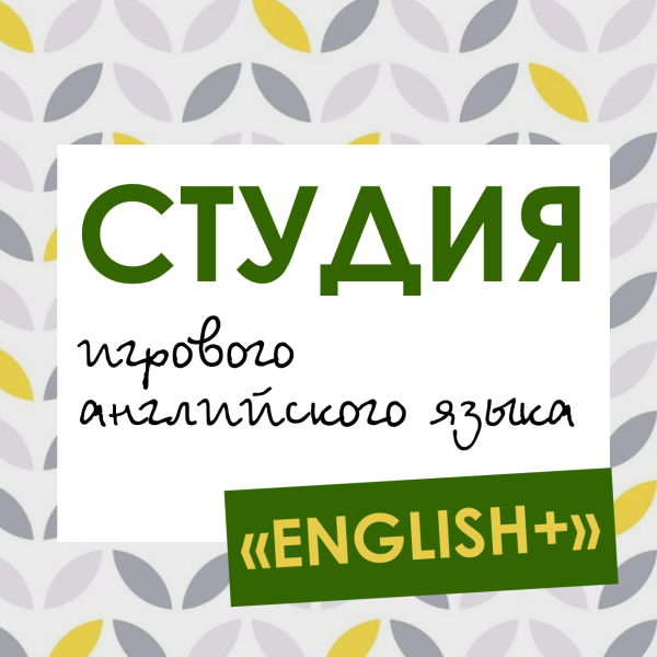 Игровой английский в библиотеке!